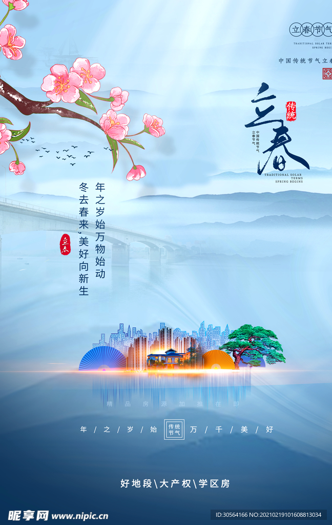 立春节气传统活动海报素材