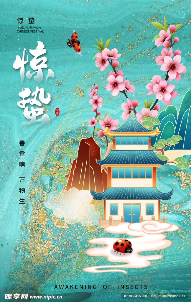 惊蛰节气传统活动海报素材