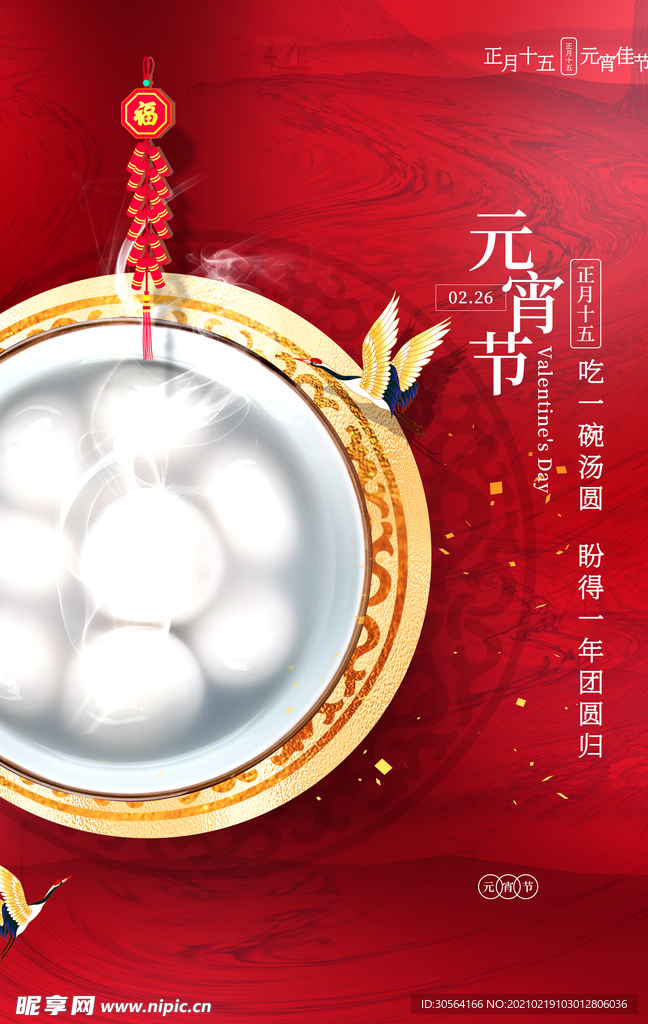 元宵节节日传统活动海报素材