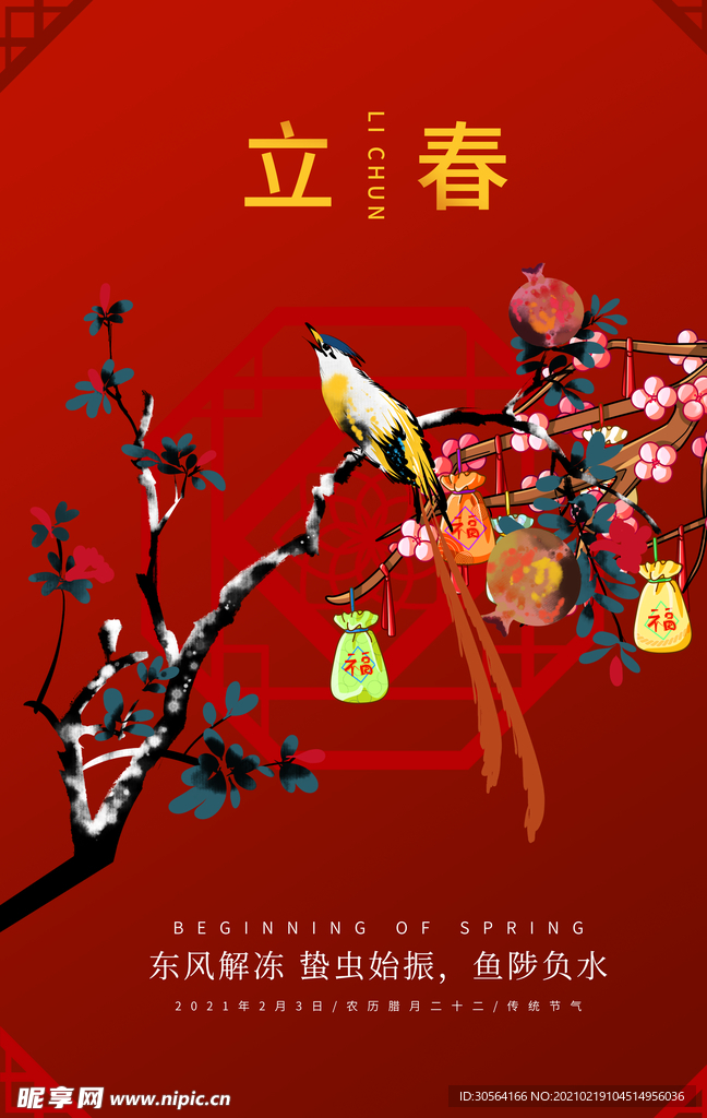 立春节气传统活动海报素材