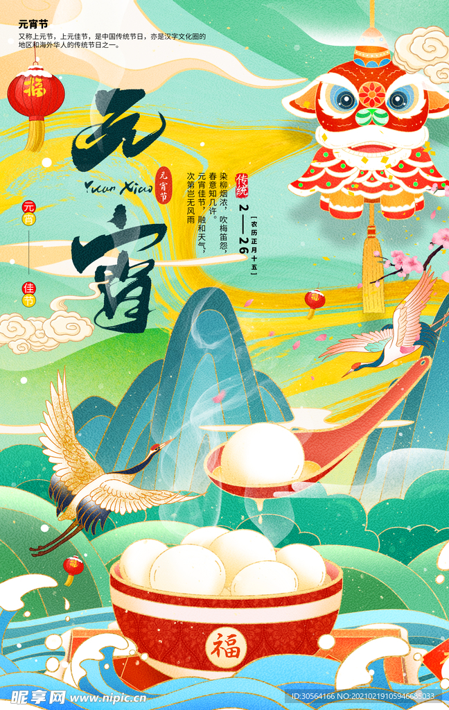 元宵节节日传统活动海报素材