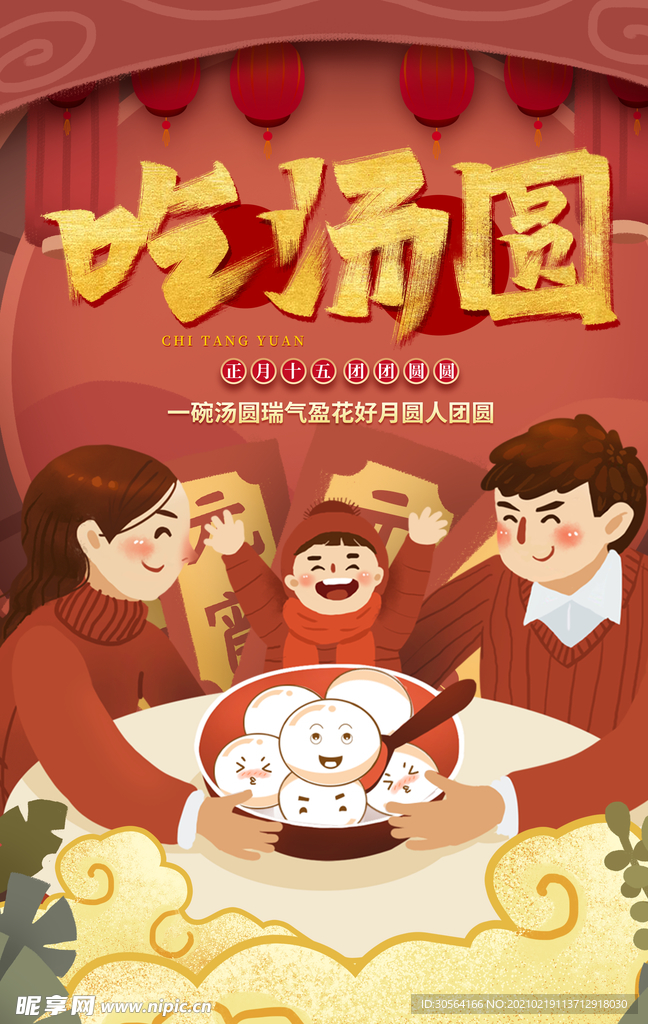 元宵节节日传统活动海报素材