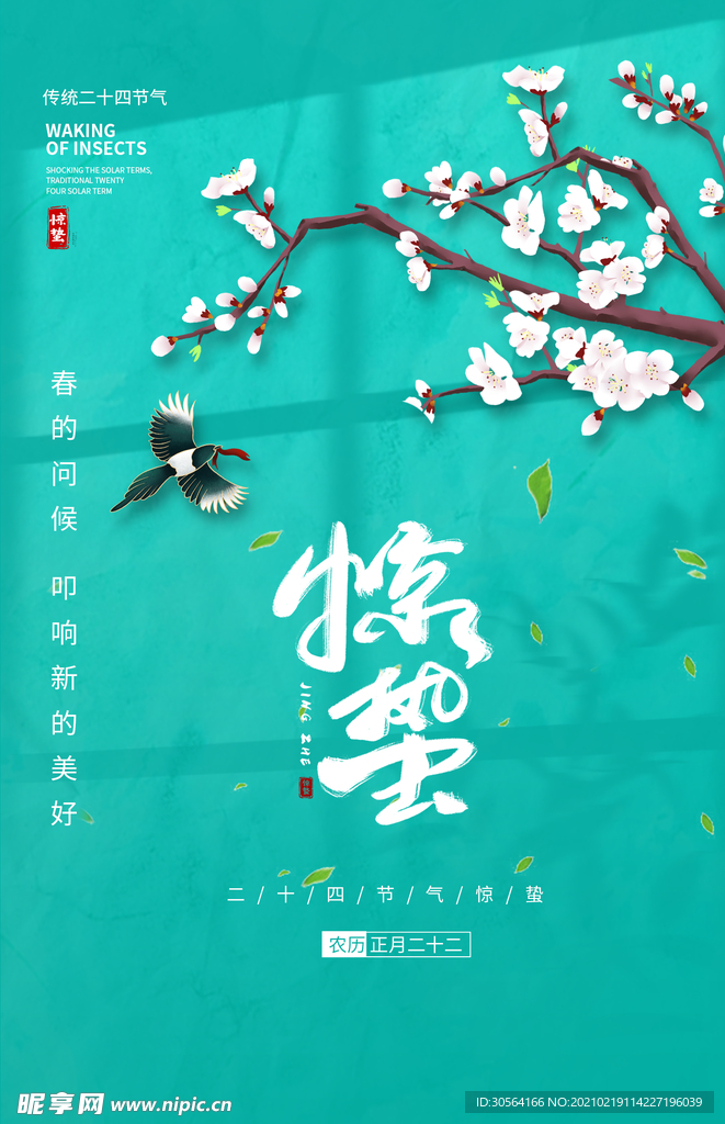 惊蛰节气传统活动海报素材