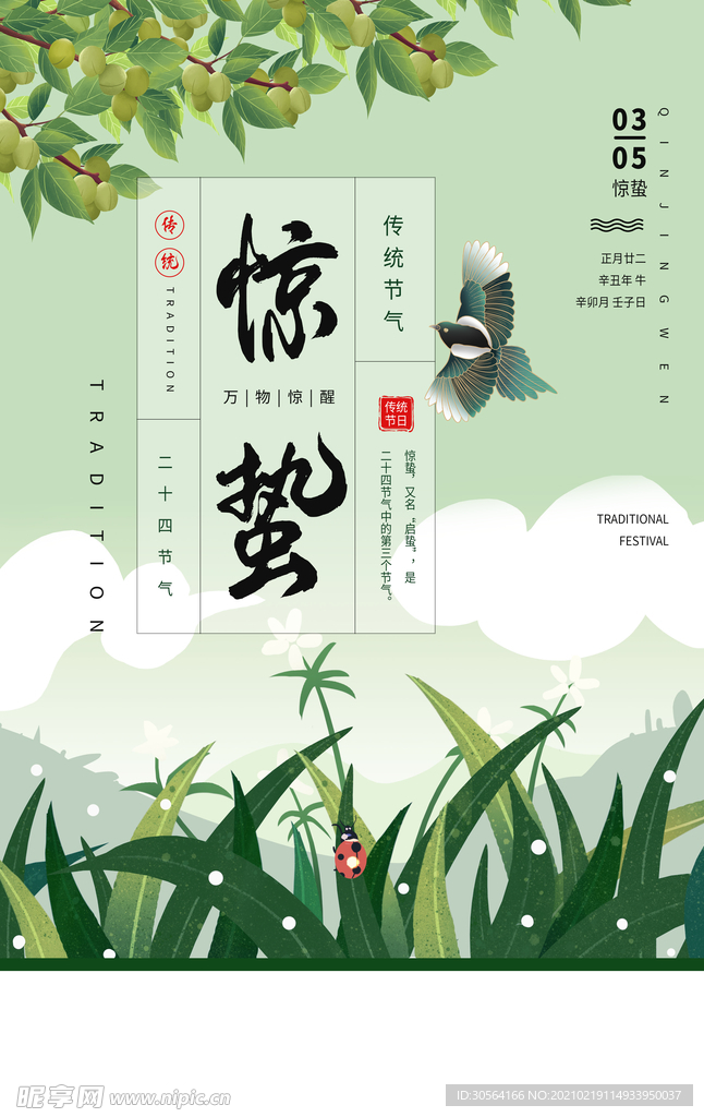 惊蛰节气传统活动海报素材
