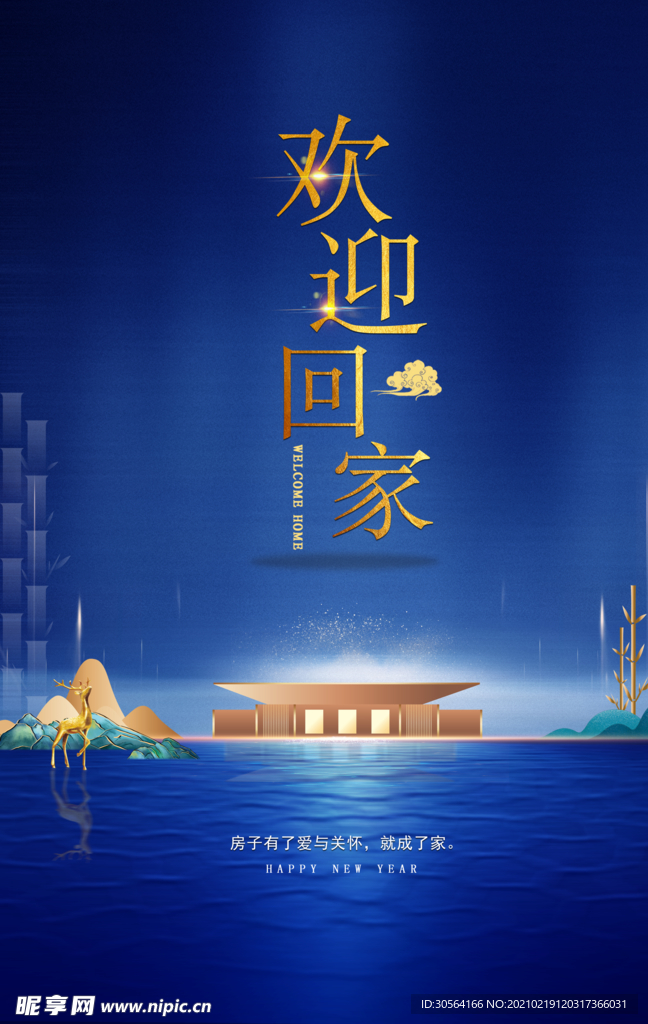 欢迎回家地产物业活动海报素材