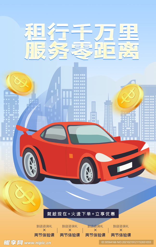 租车服务促销活动宣传海报素材