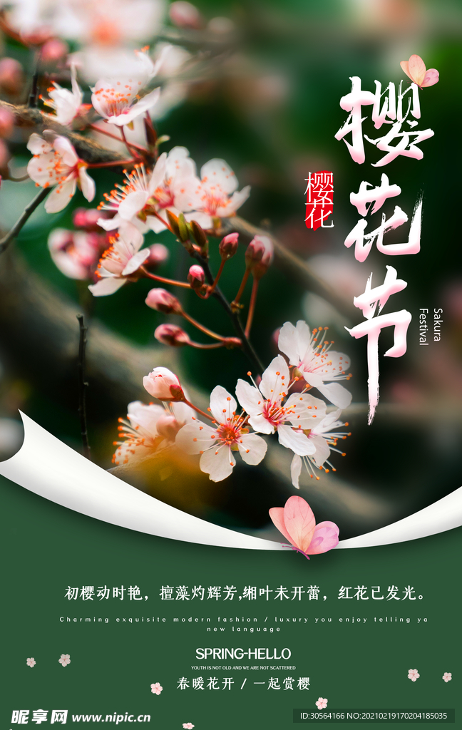 樱花节节日活动宣传海报素材