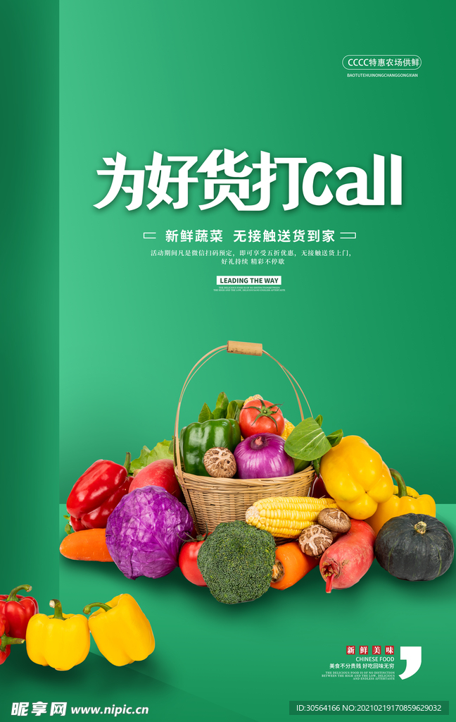 蔬菜配送活动宣传海报素材