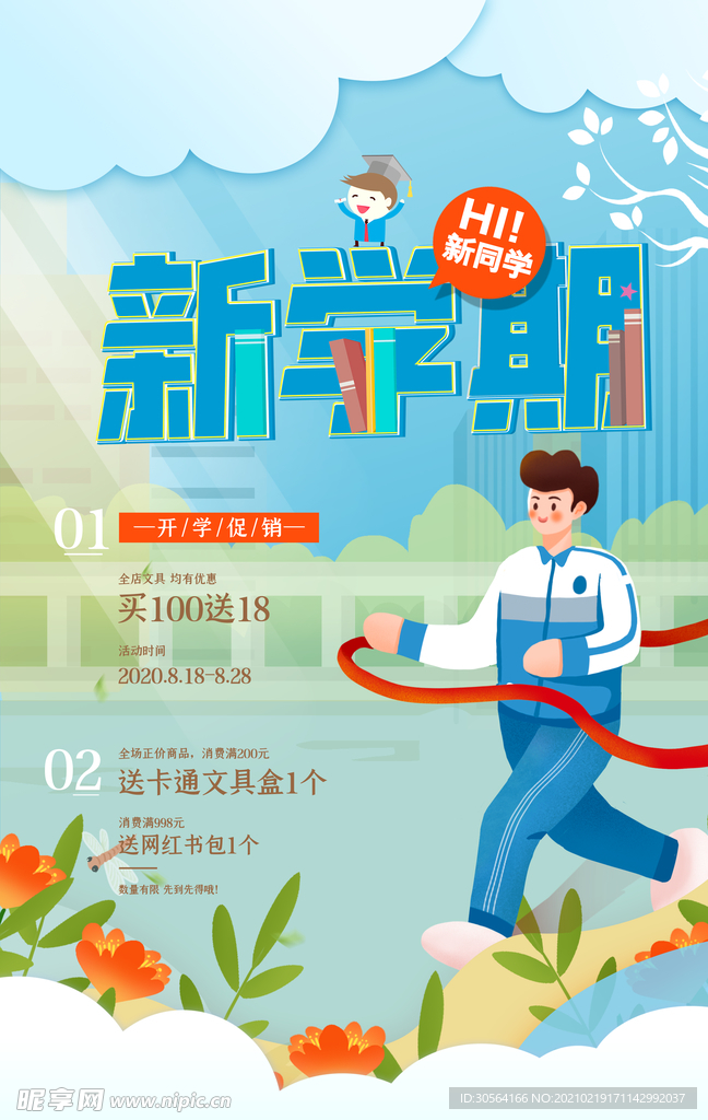 开学季促销活动宣传海报素材