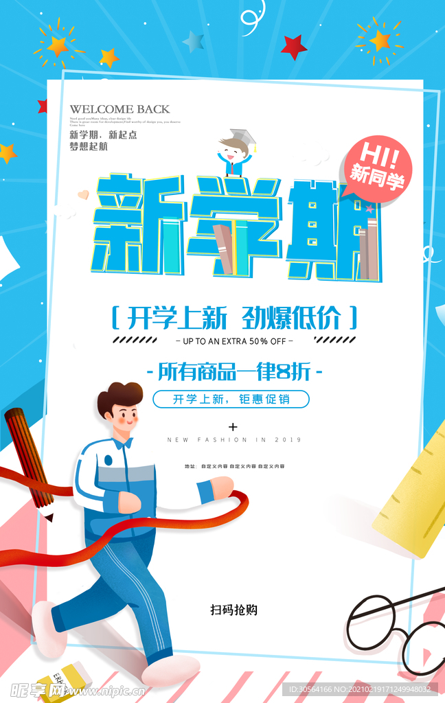 开学季促销活动宣传海报素材