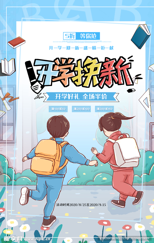 开学季促销活动宣传海报素材