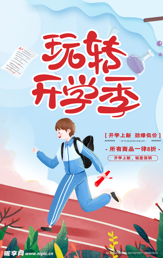 开学季促销活动宣传海报素材