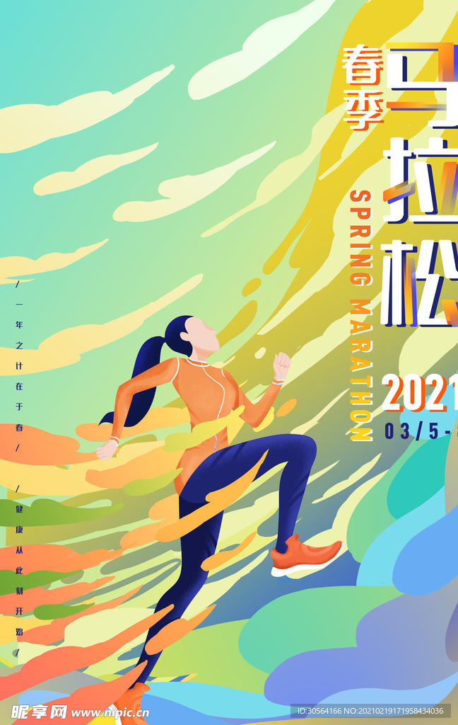 马拉松春季运动活动海报素材