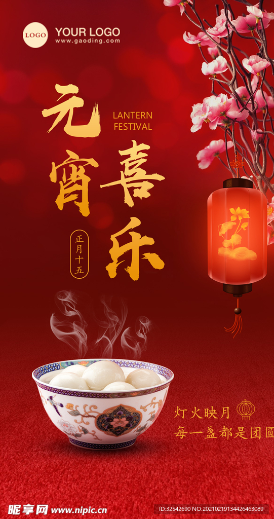 元宵喜乐