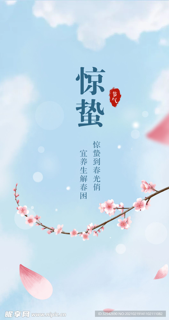 惊蛰 二十四节气