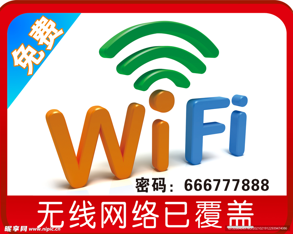 免费上网图标免费wifi标识牌