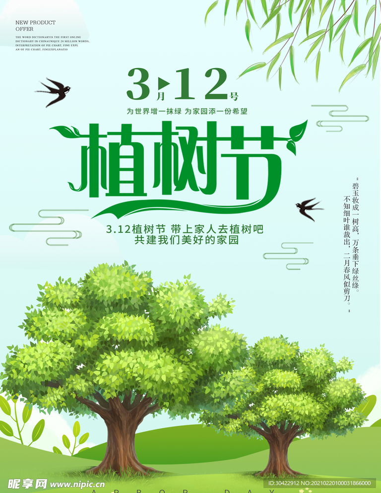 312植树节
