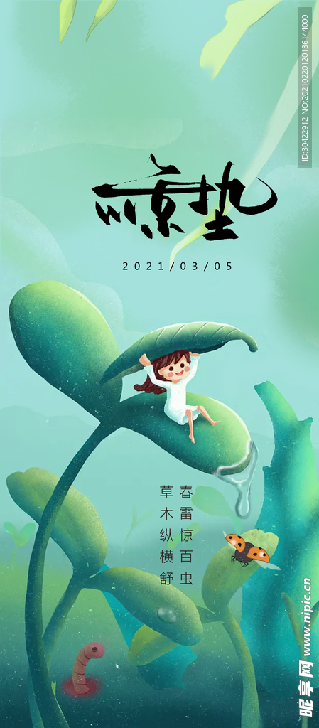 惊蛰海报