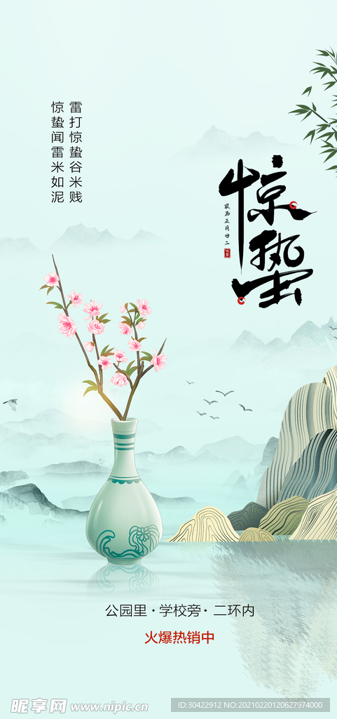 惊蛰海报