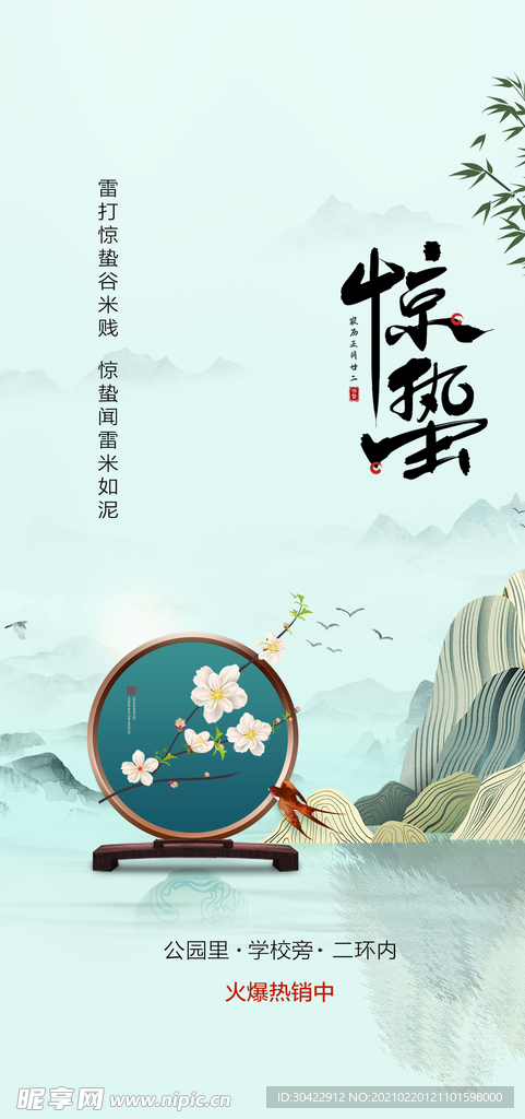 惊蛰海报