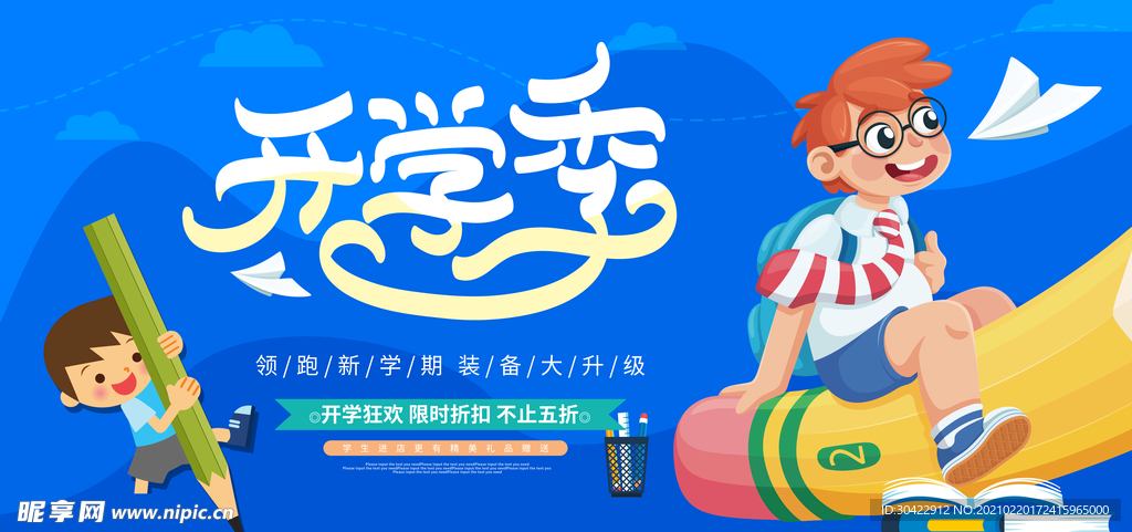 开学季促销海报