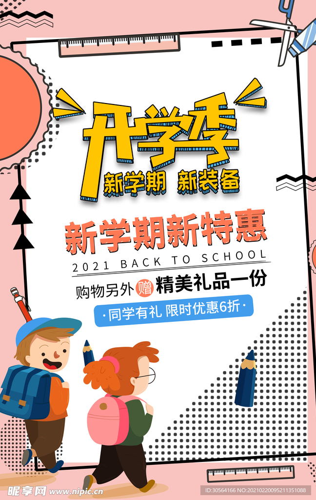 开学季促销活动宣传海报素材