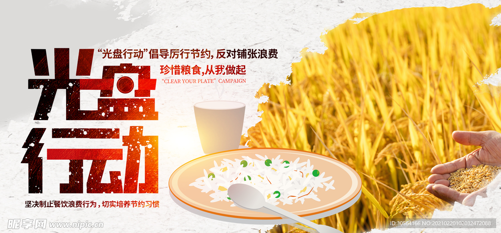 光盘行动公益活动宣传海报素材