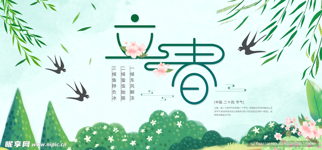 立春节气活动宣传海报素材