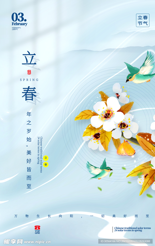 立春节气活动宣传海报素材
