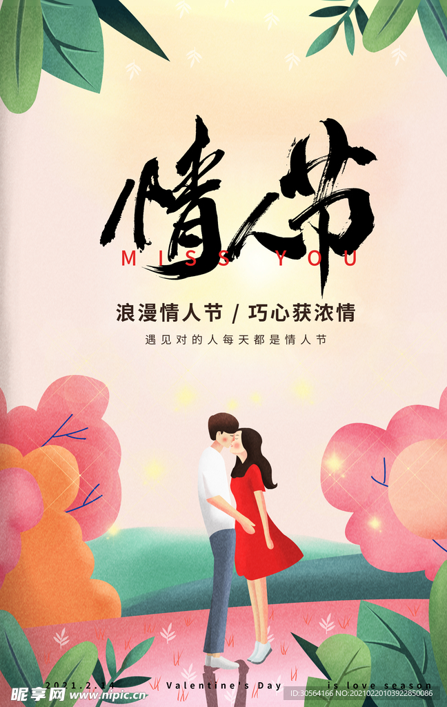 情人节节日活动宣传海报素材