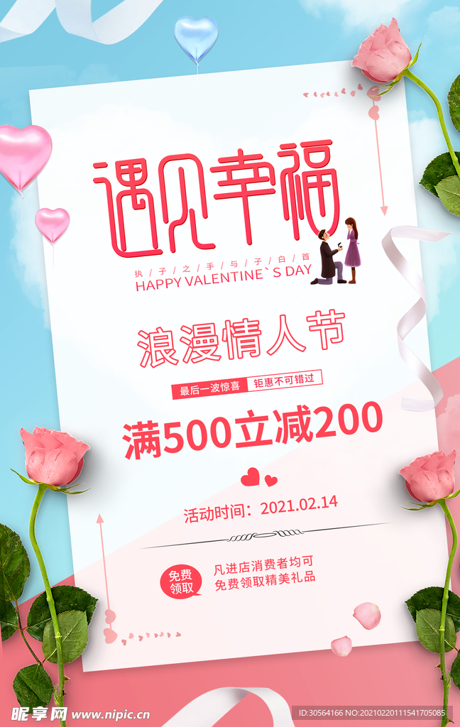 情人节节日活动宣传海报素材