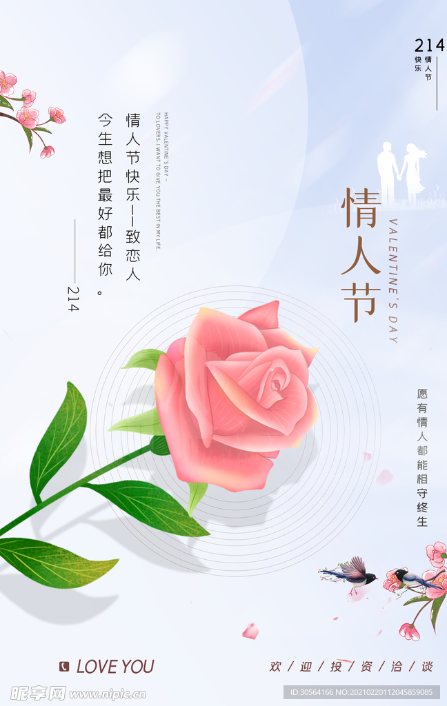 情人节节日活动宣传海报素材