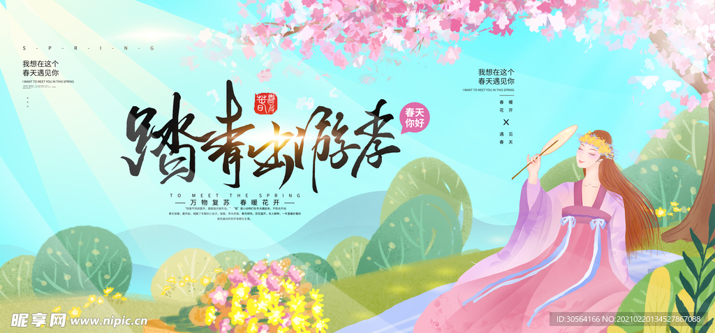 春季踏青旅游宣传活动海报素材