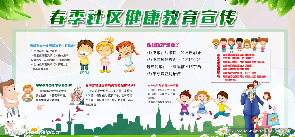春季健康教育知识宣传海报素材