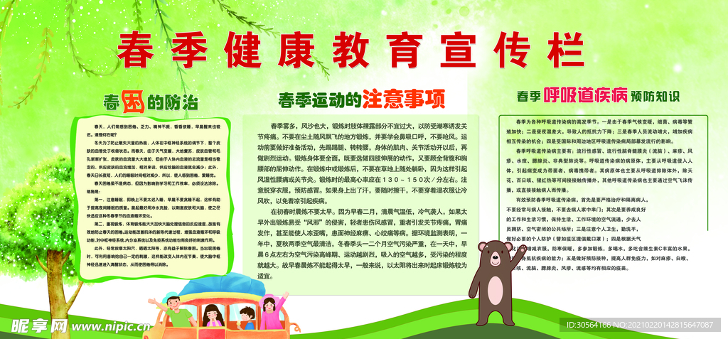 春季健康教育知识宣传海报素材
