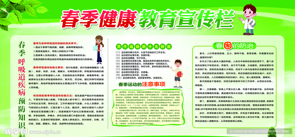 春季健康教育知识宣传海报素材