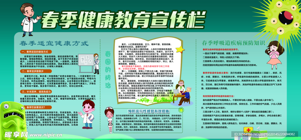春季健康知识公益宣传海报素材