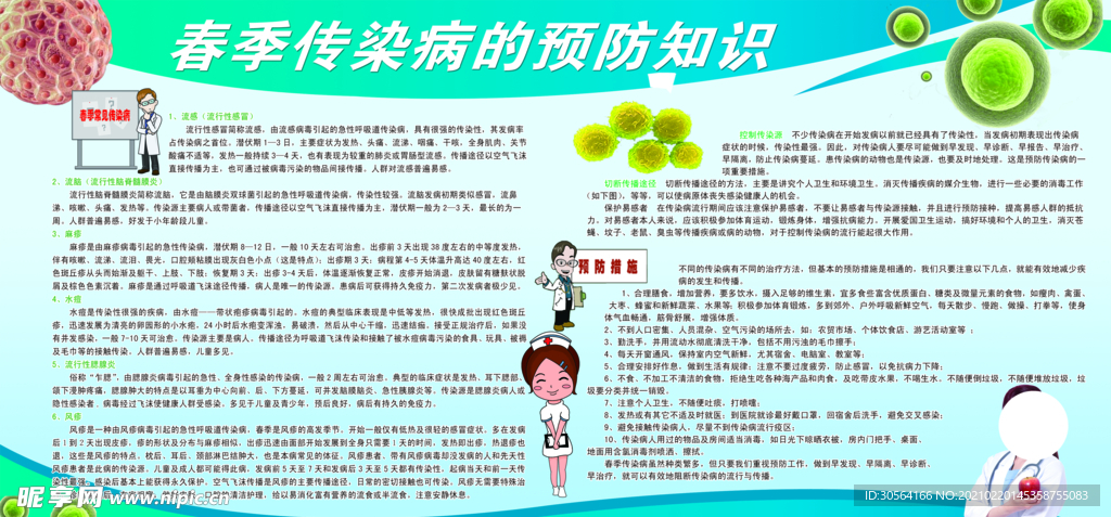 春季传染病知识公益宣传海报素材