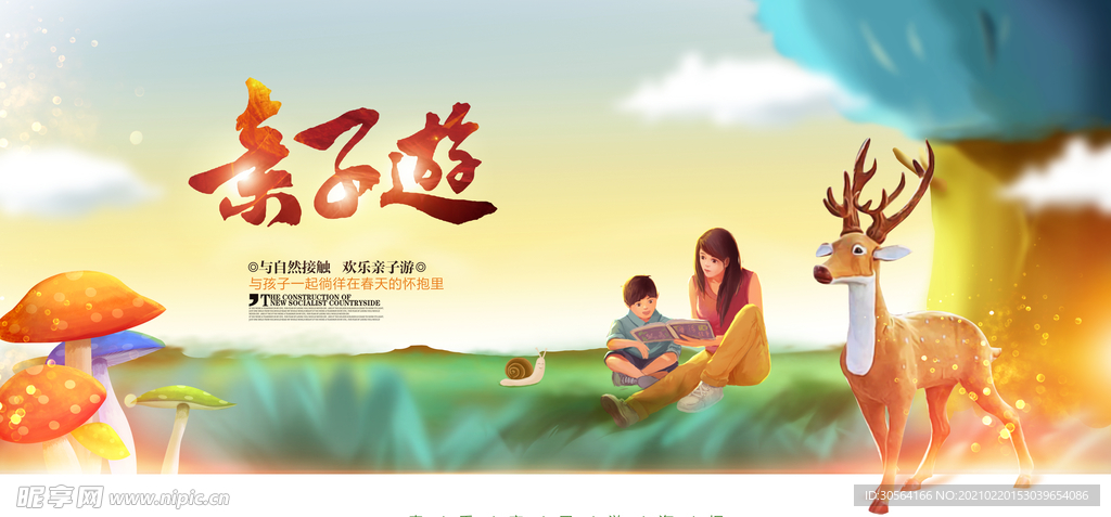 亲子游旅游宣传活动海报素材