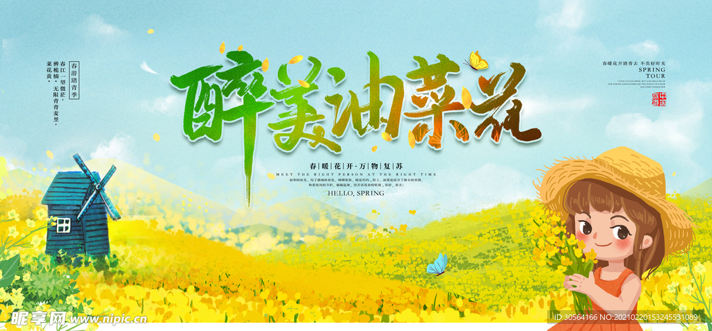 醉美油菜花旅游宣传活动海报素材
