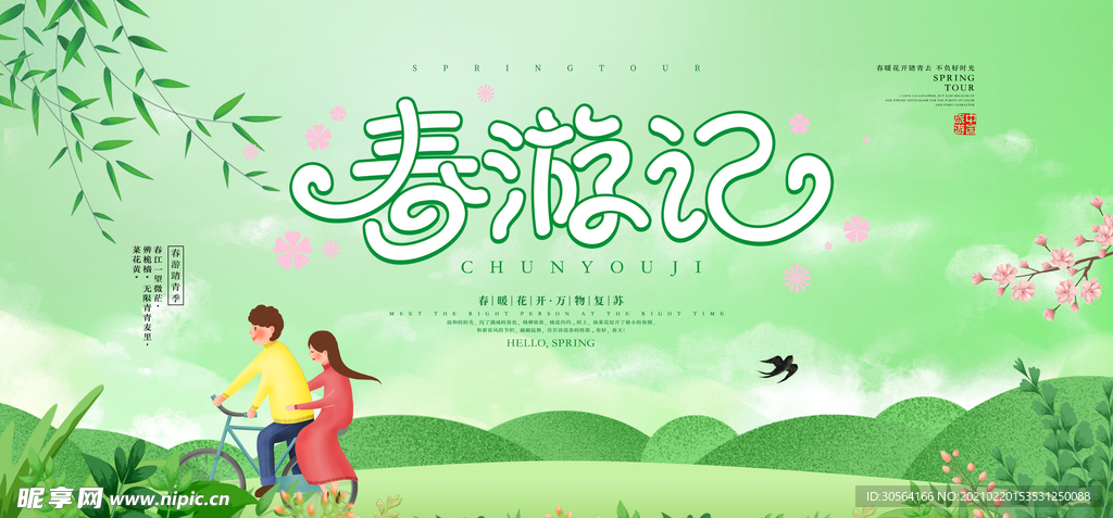 春游踏青旅游宣传活动海报素材