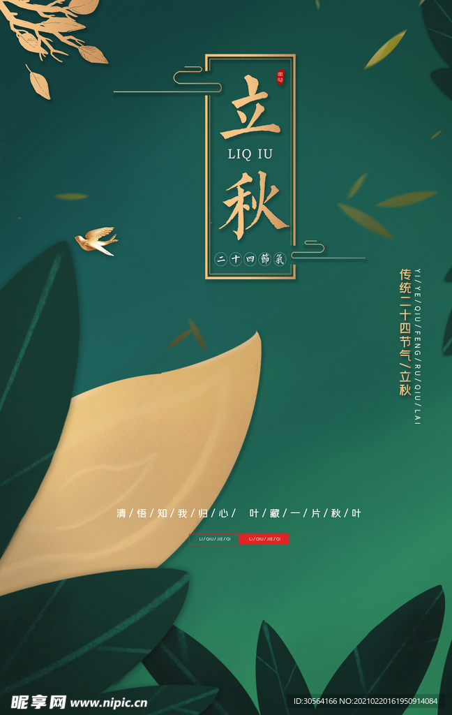 立秋节气传统活动海报素材