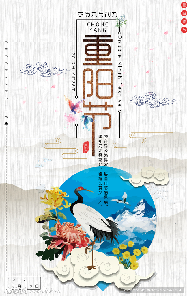 重阳节节日活动宣传海报素材