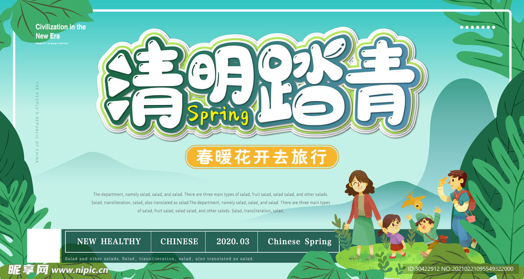 清新卡通清明踏青展板