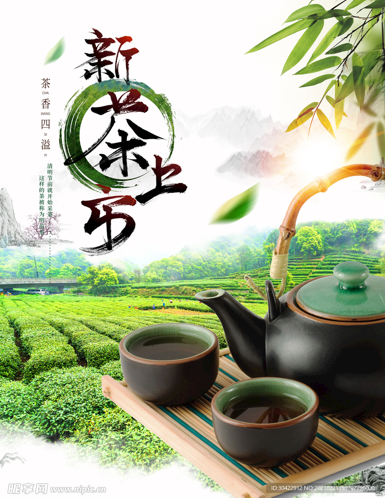 新茶上市
