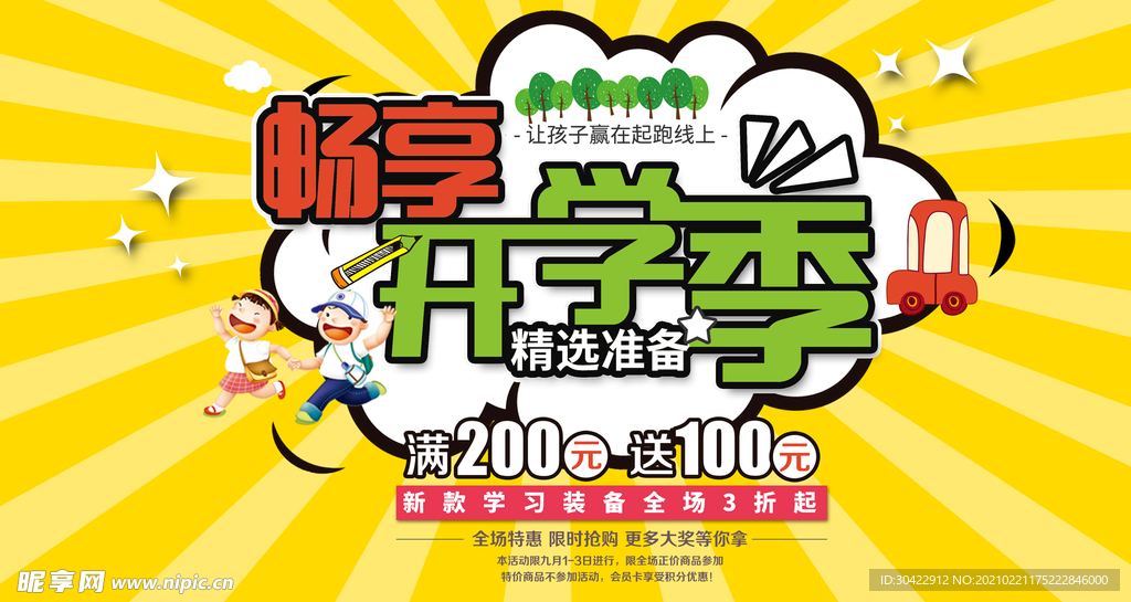 开学季海报