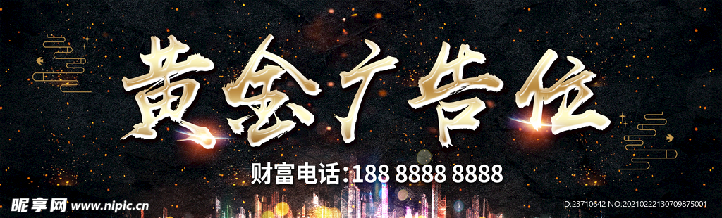 黄金广告位