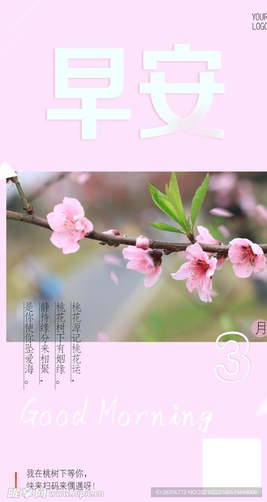 早安你好桃花海报