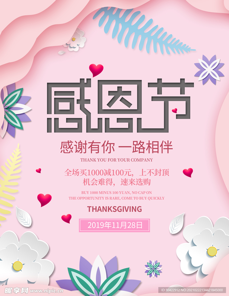 粉色温馨唯美感恩节感恩有你海报