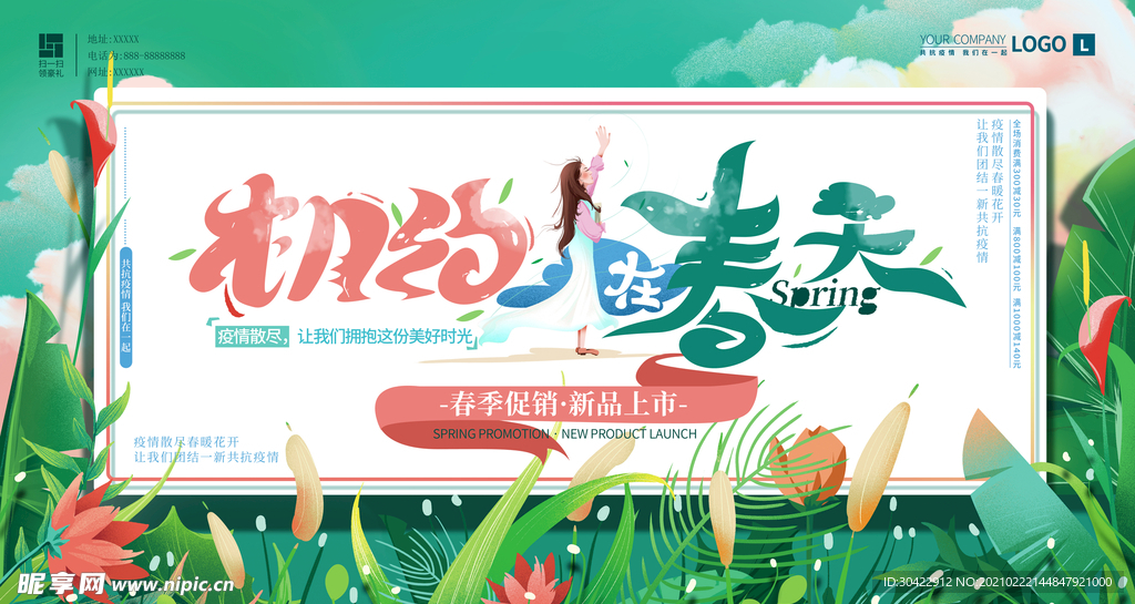 相约春天春季促销